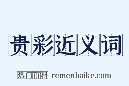 贵彩近义词是什么意思的图片